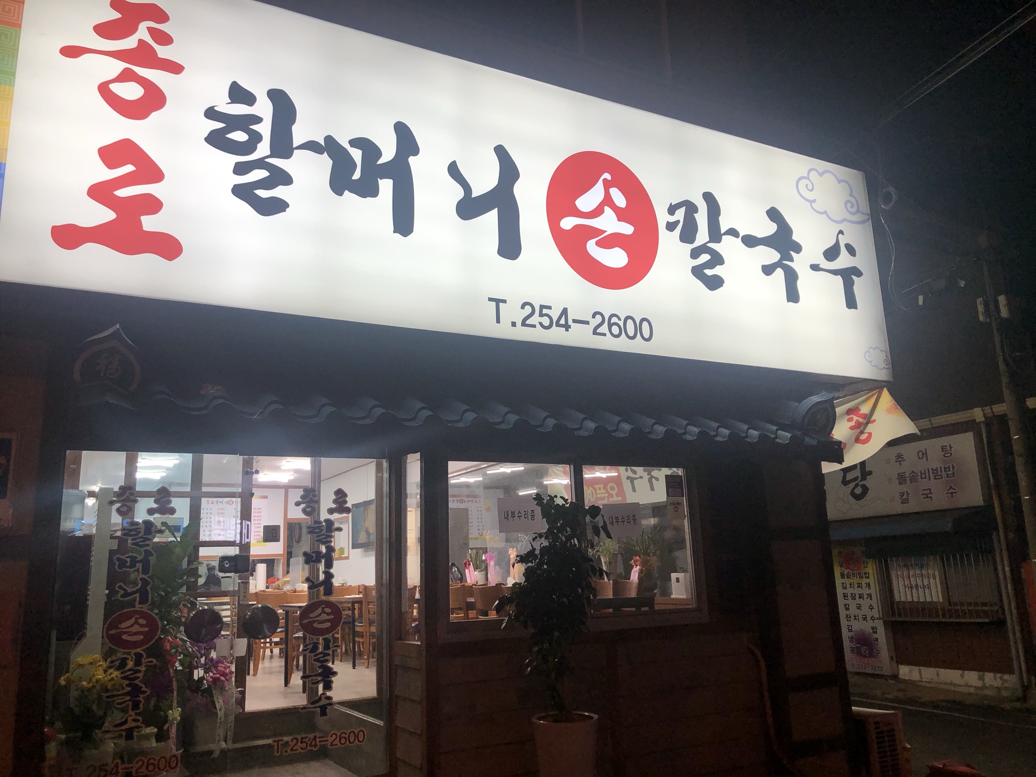 종로할머니손칼국수