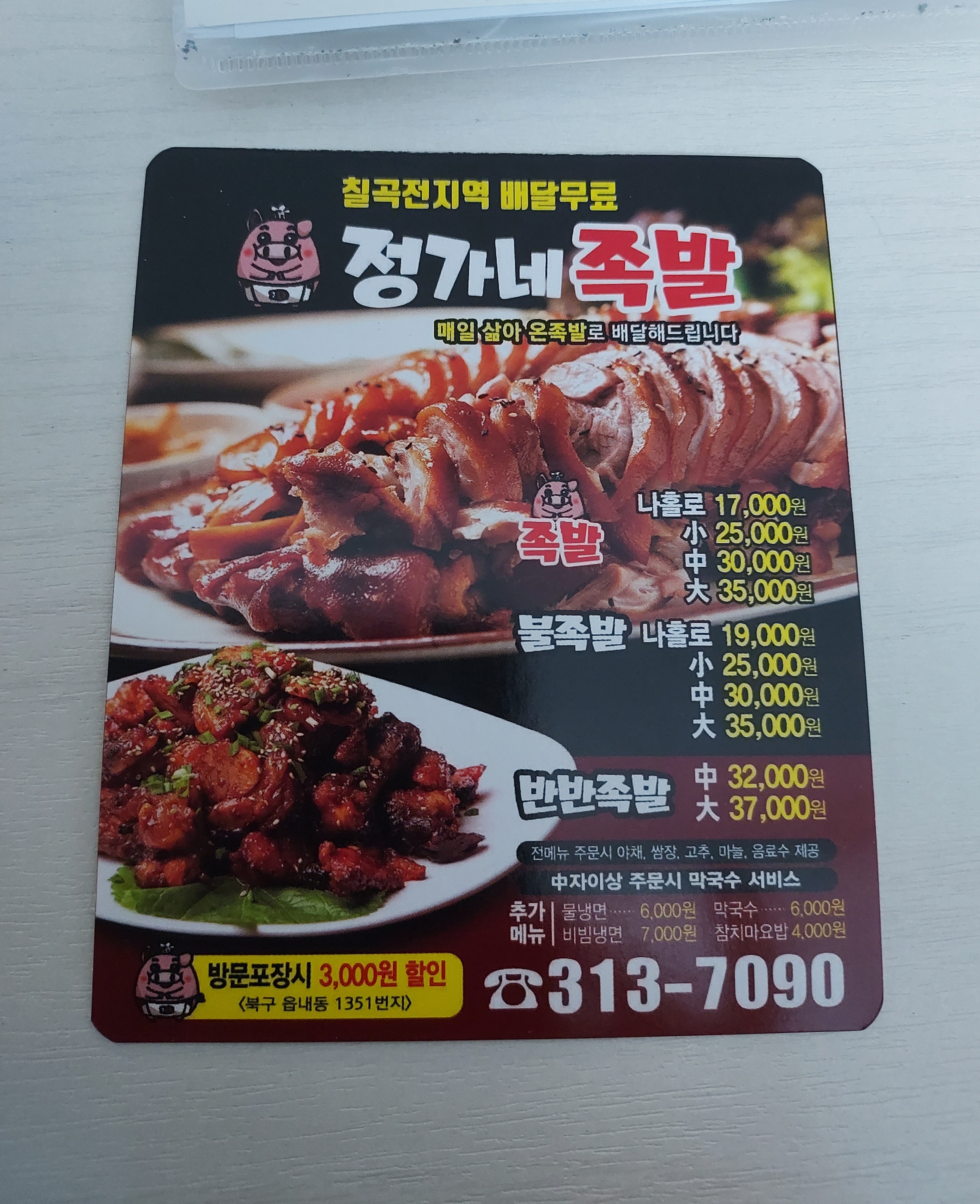 정가네족발