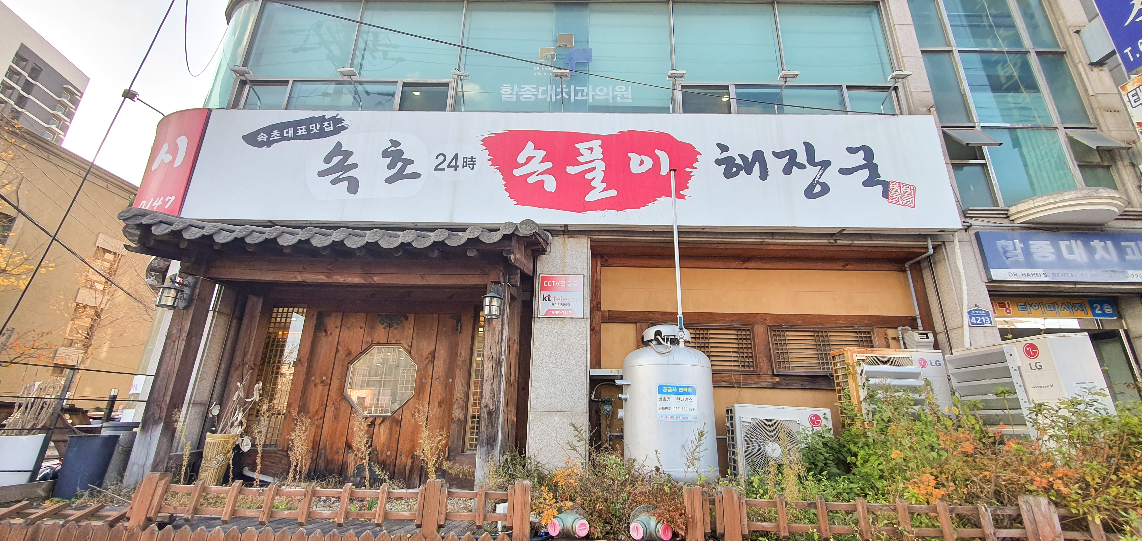 속초24시속풀이해장국 2