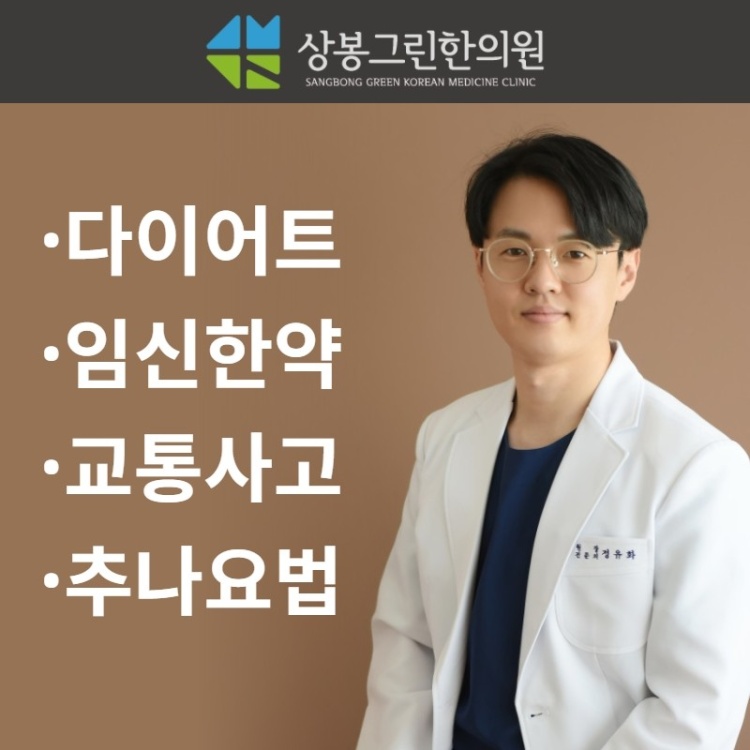 상봉그린한의원 중랑면목