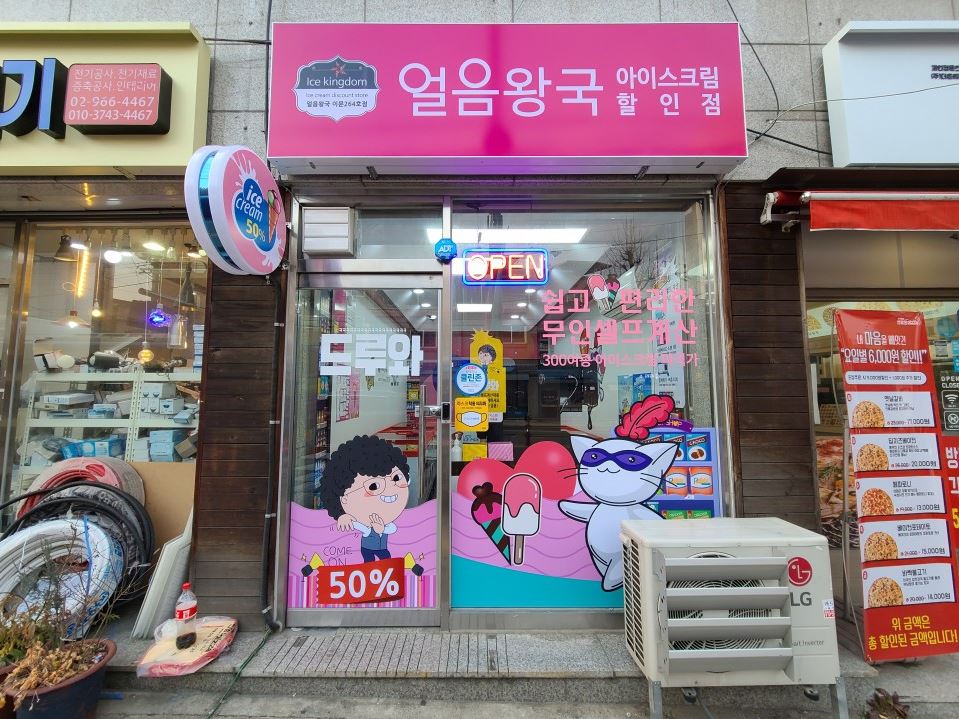 얼음왕국아이스크림 이문264호점