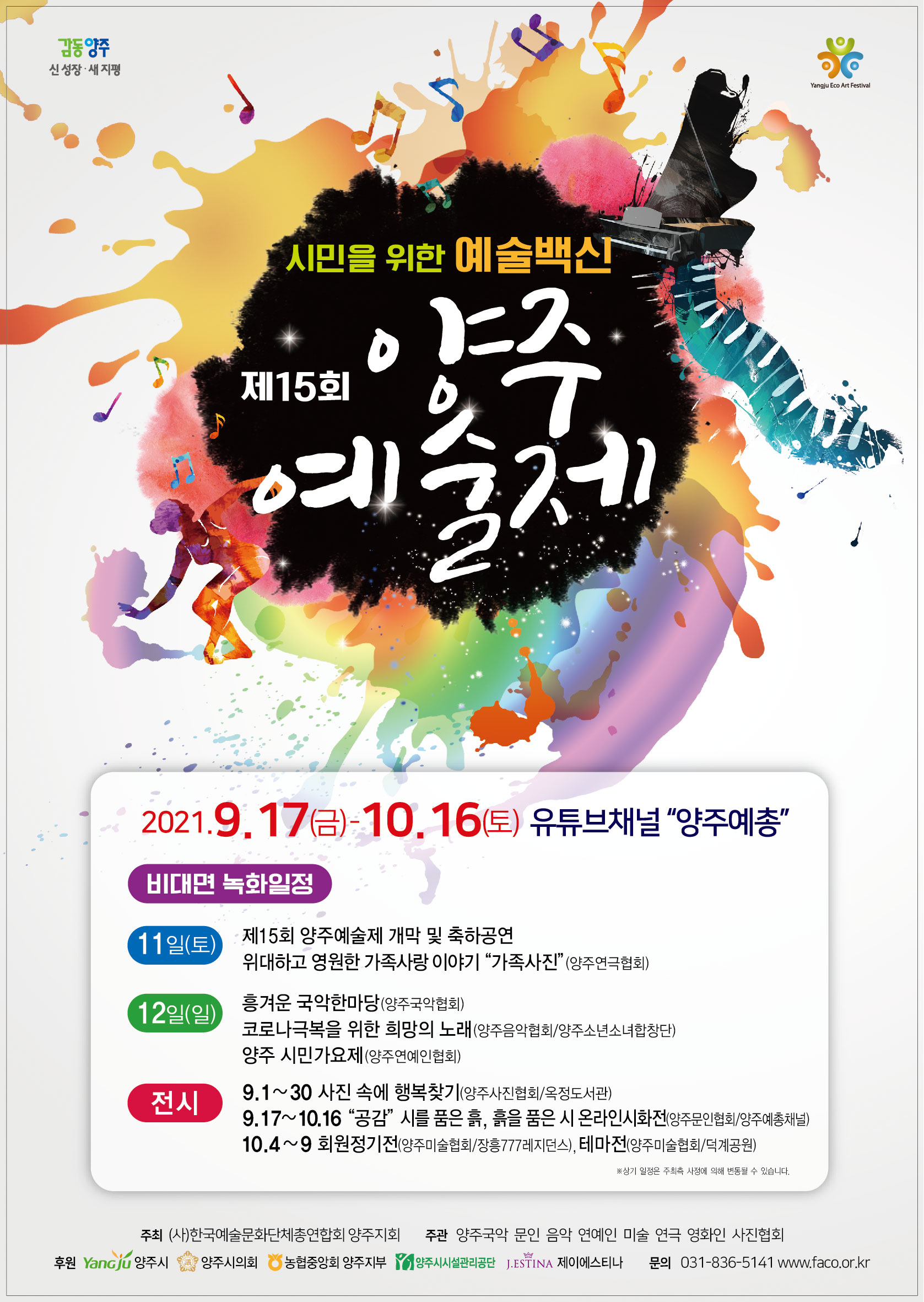 한국예술문화단체총연합회 양주지회
