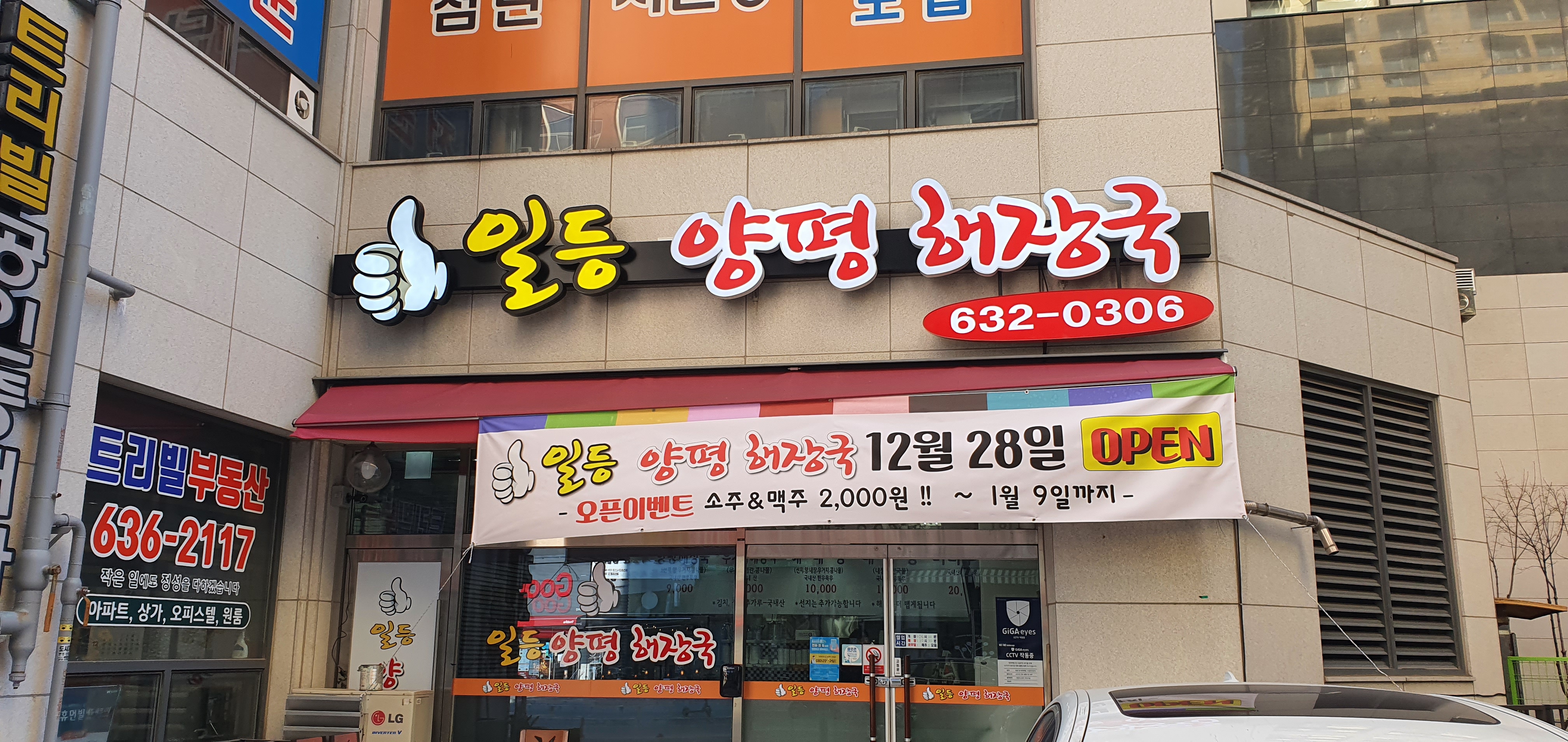 일등양평해장국