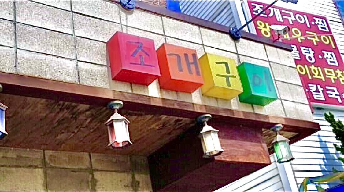 동막비치