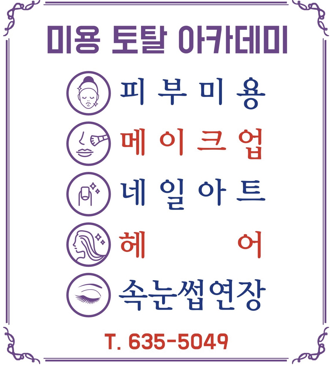 속초미용학원