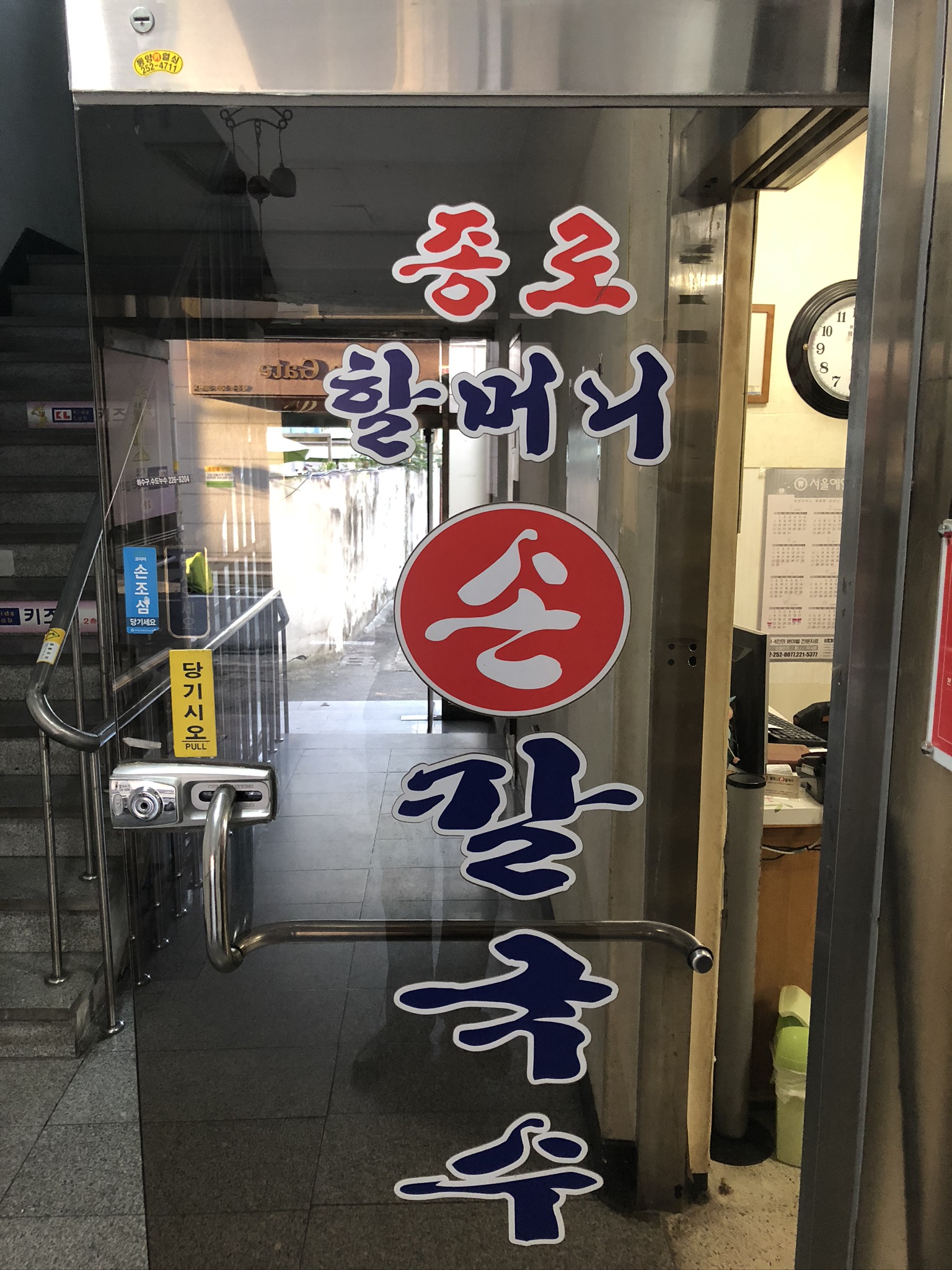 종로할머니손칼국수