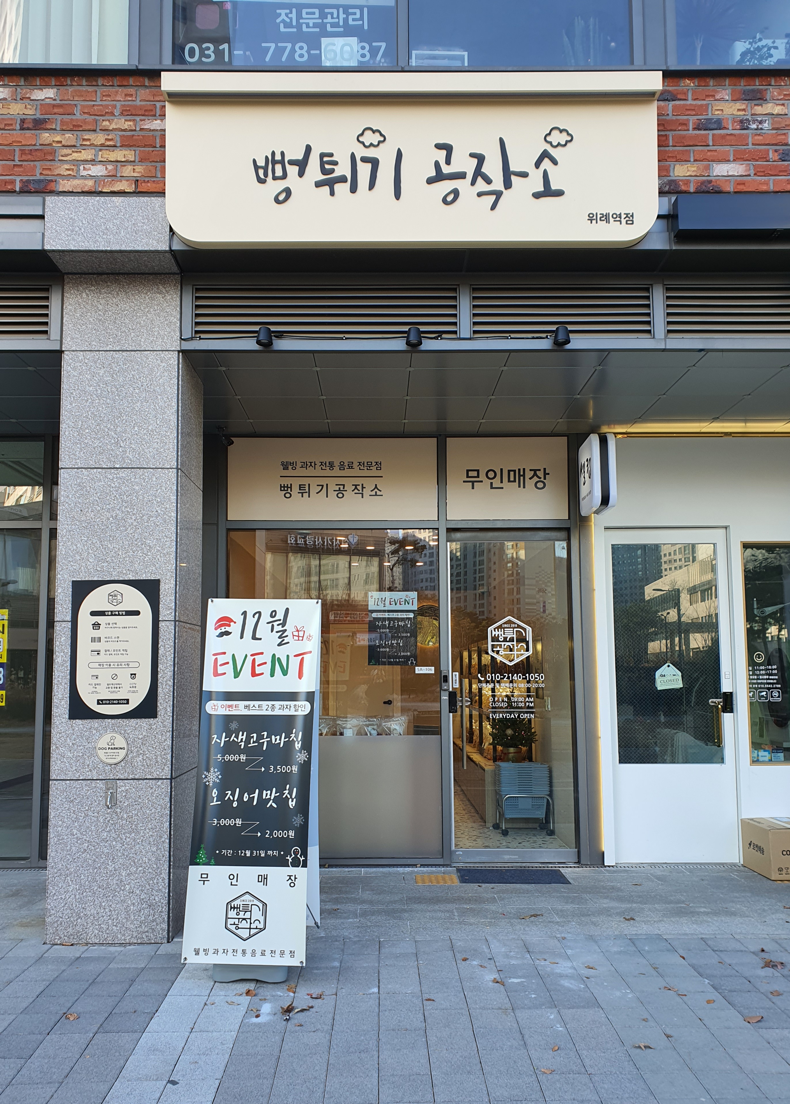 뻥튀기공작소 위례역점