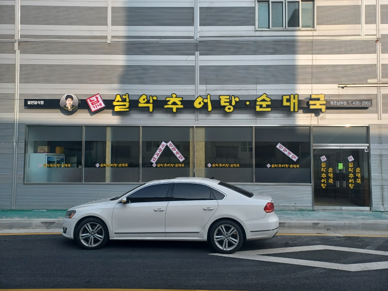 남가네설악추어탕 평촌남부점