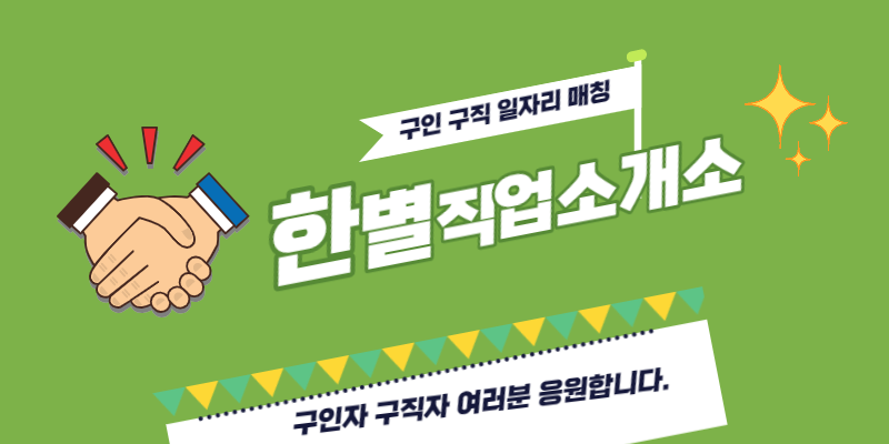 한별직업소개소