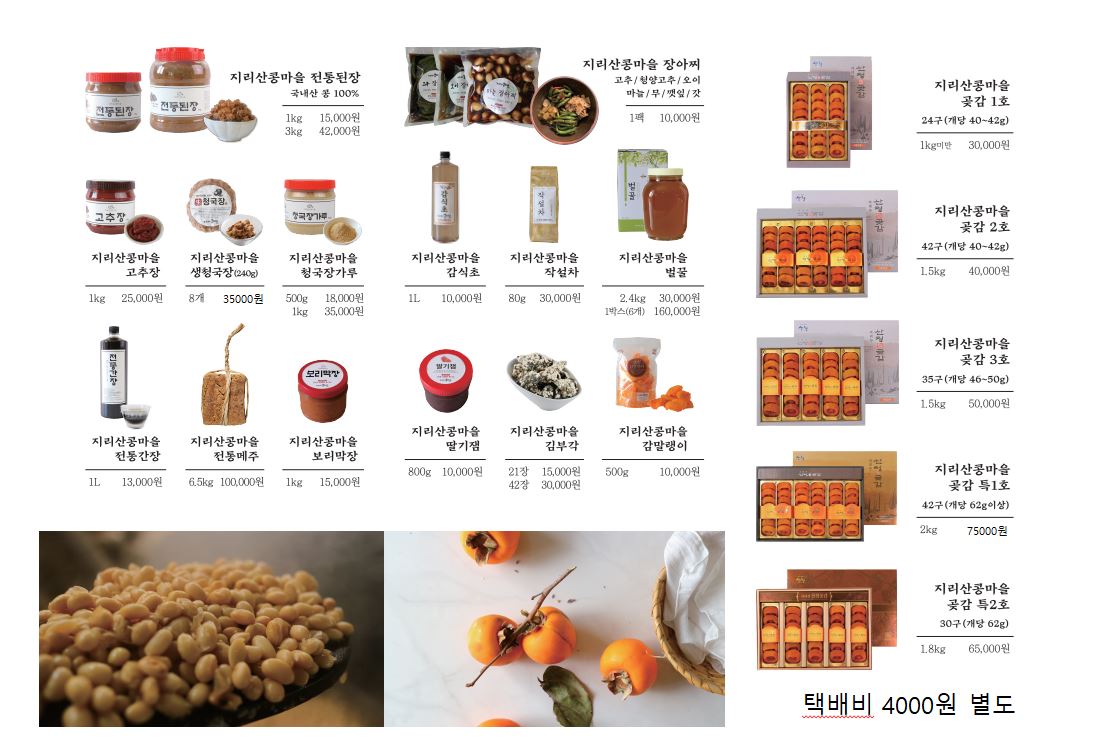 지리산콩마을
