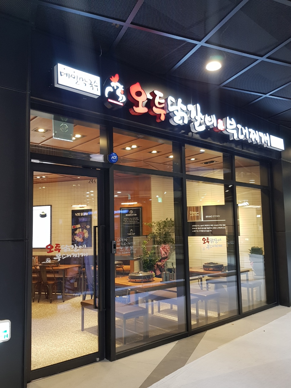 오투닭갈비&부대찌개 KTX광명역 어반브릭스점