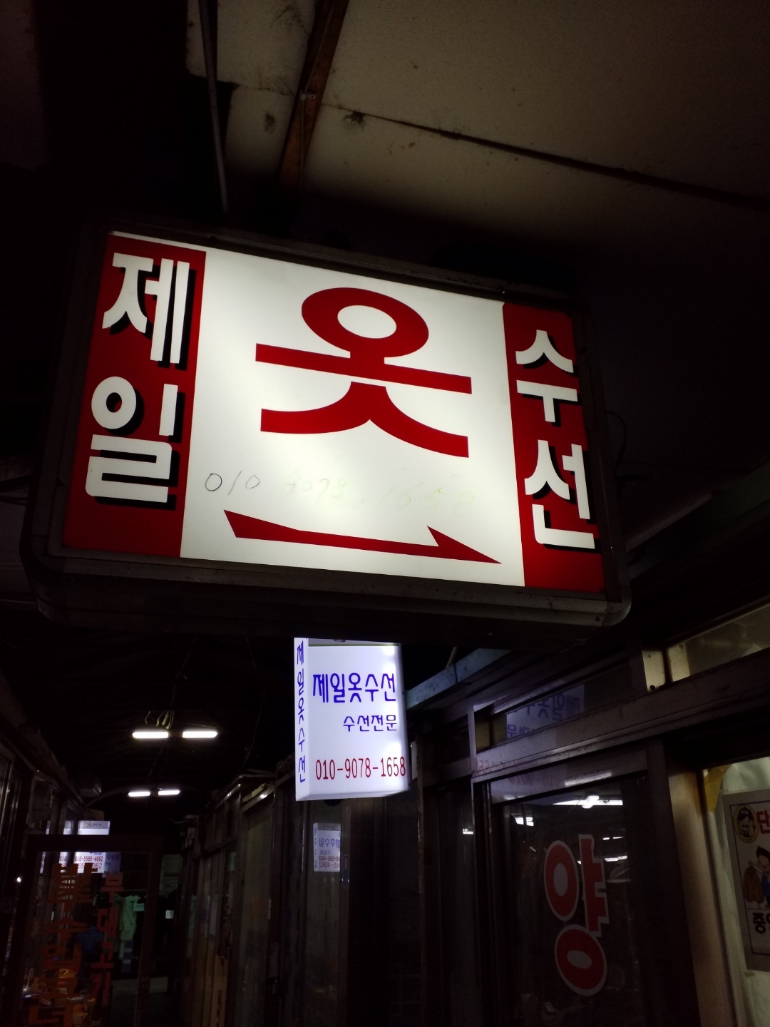 제일옷수선