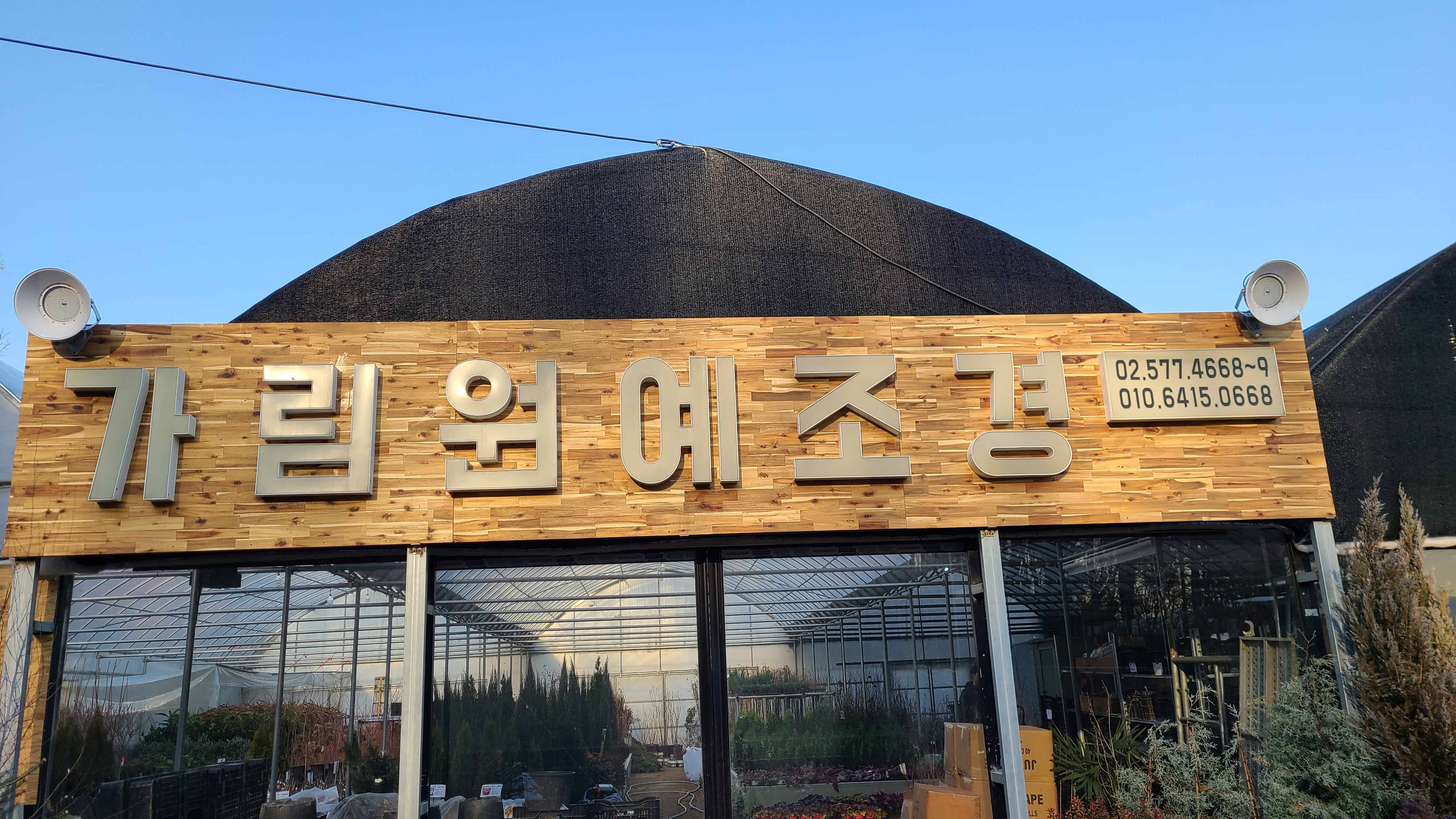 가림원예조경