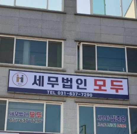 세무법인 모두 이천점 대표 이미지