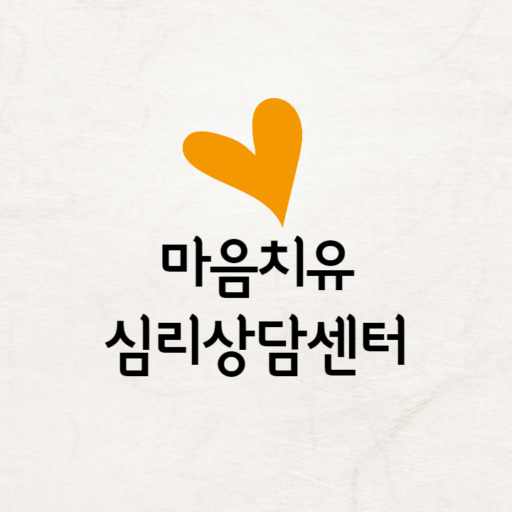 마음치유심리상담센터