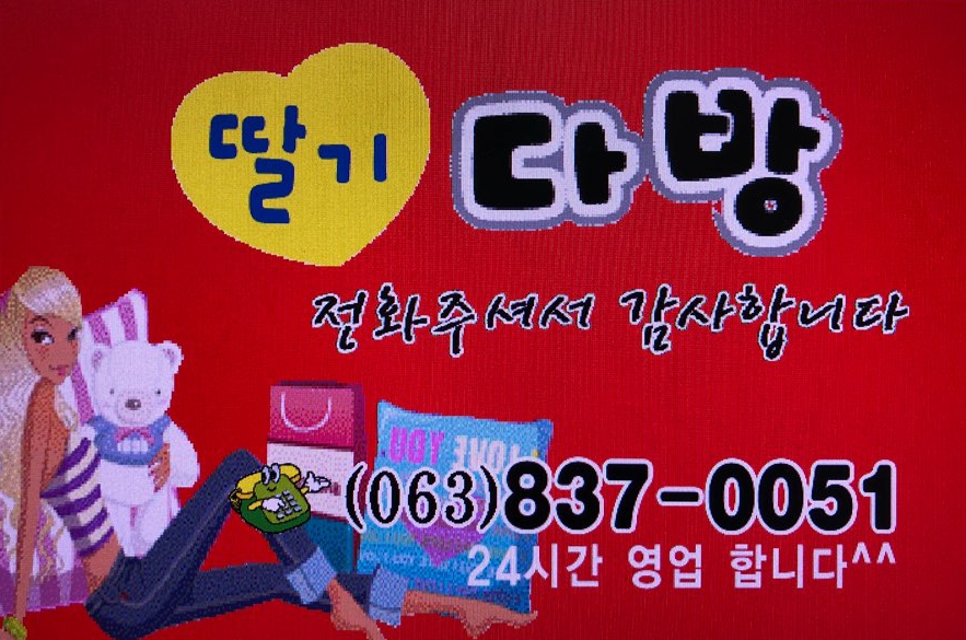 딸기다방
