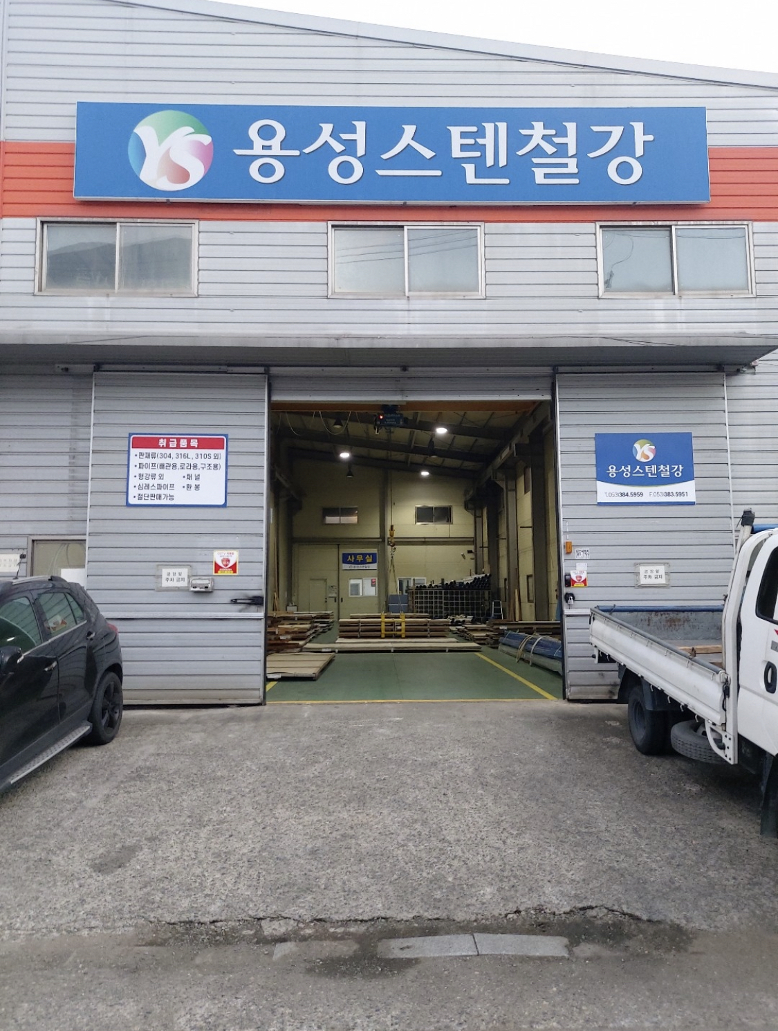 용성스텐철강