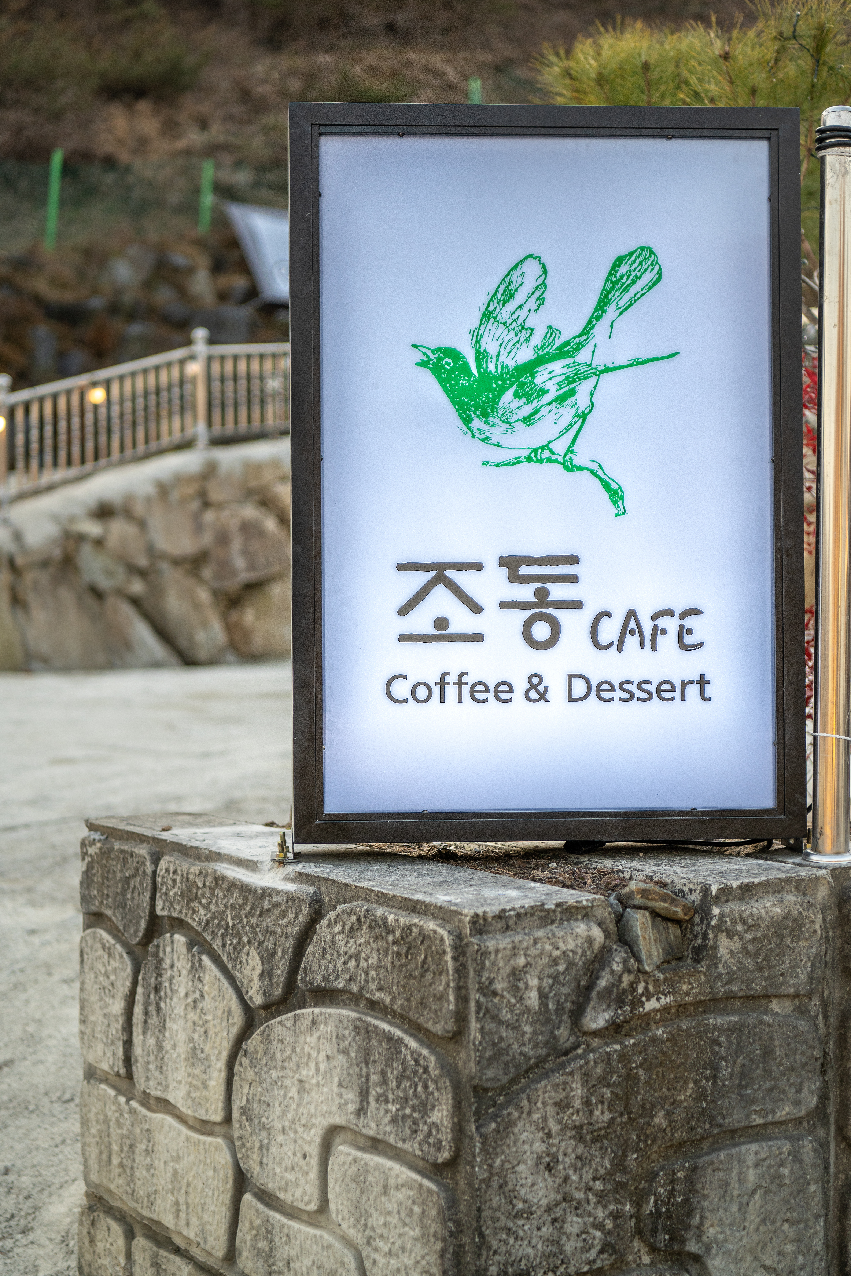 조동카페 설명사진