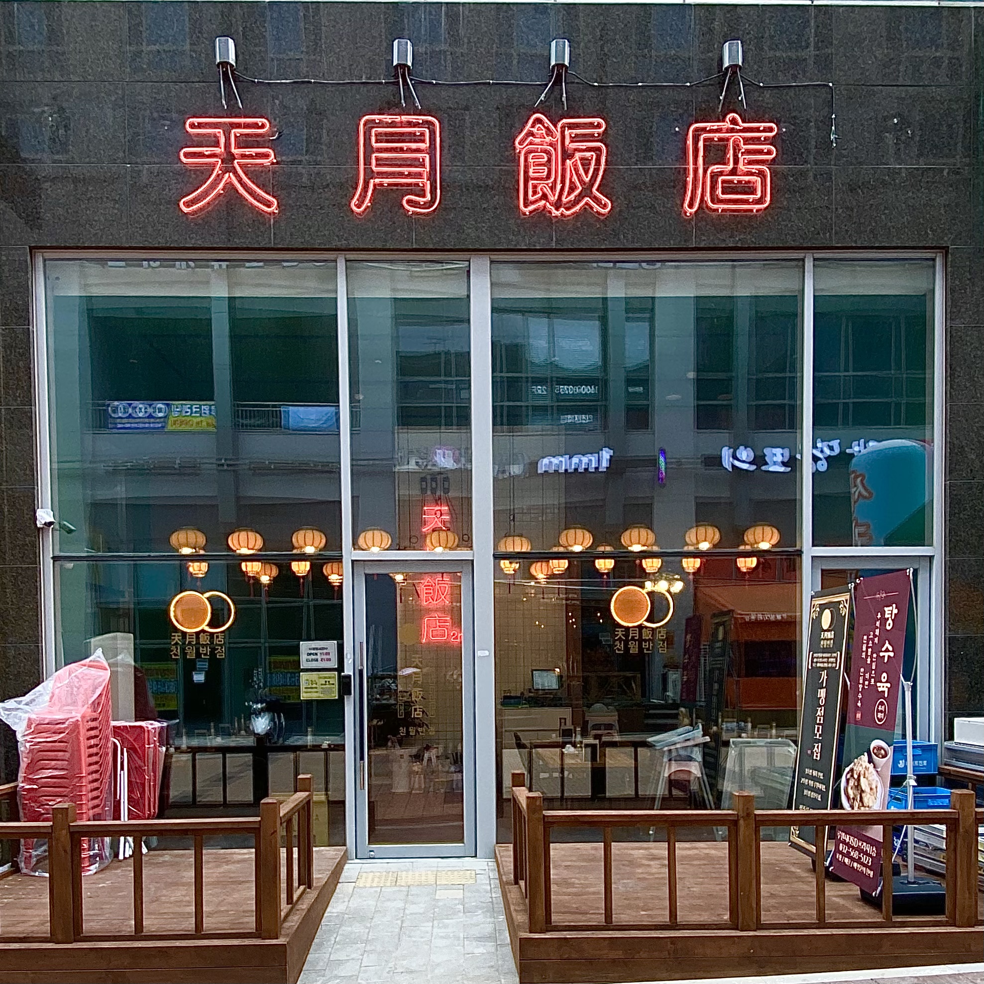 천월반점 가정 루원시티점