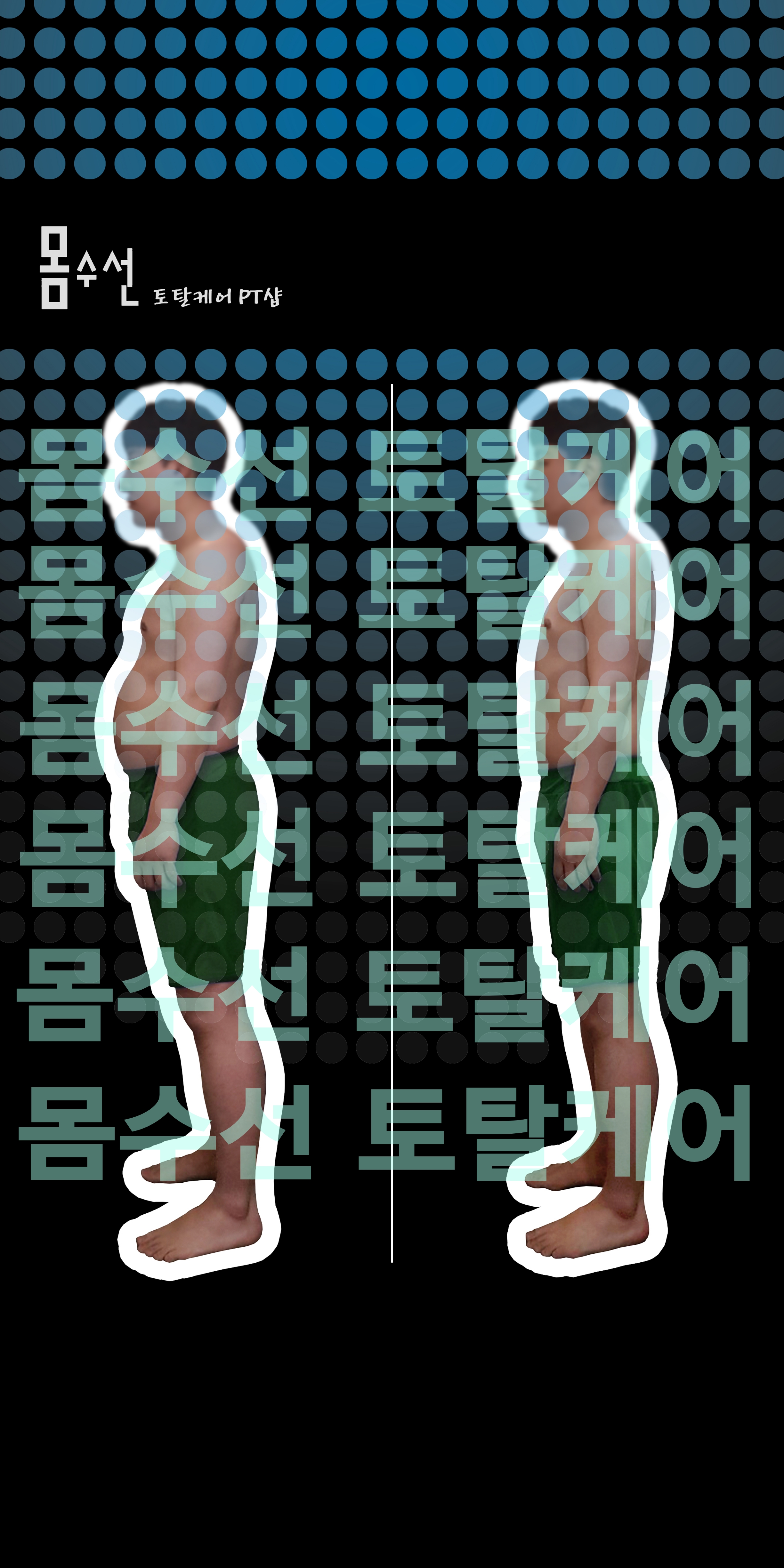 몸수선토탈케어PT샵