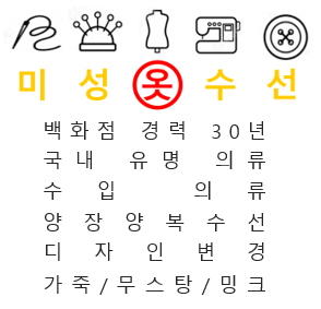 미성옷수선