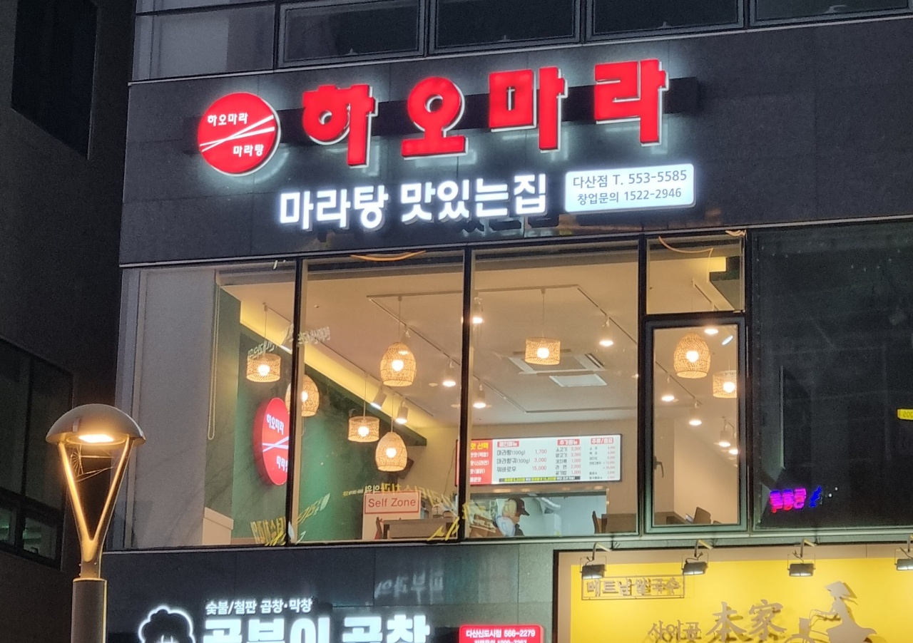 하오마라 다산점
