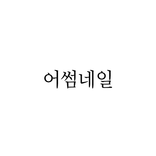 Eosseomneil (어썸네일)