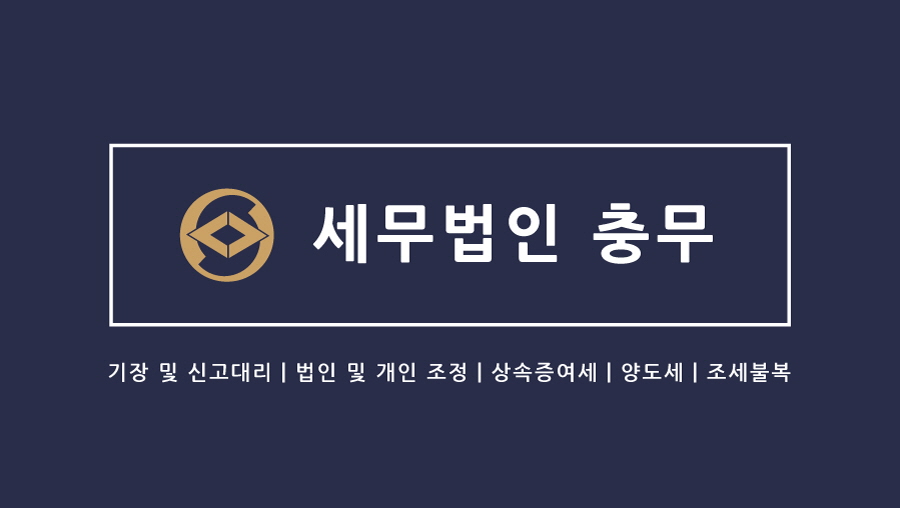 세무법인 충무