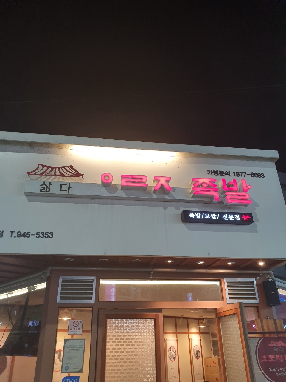 삶오로지다족발 송정점
