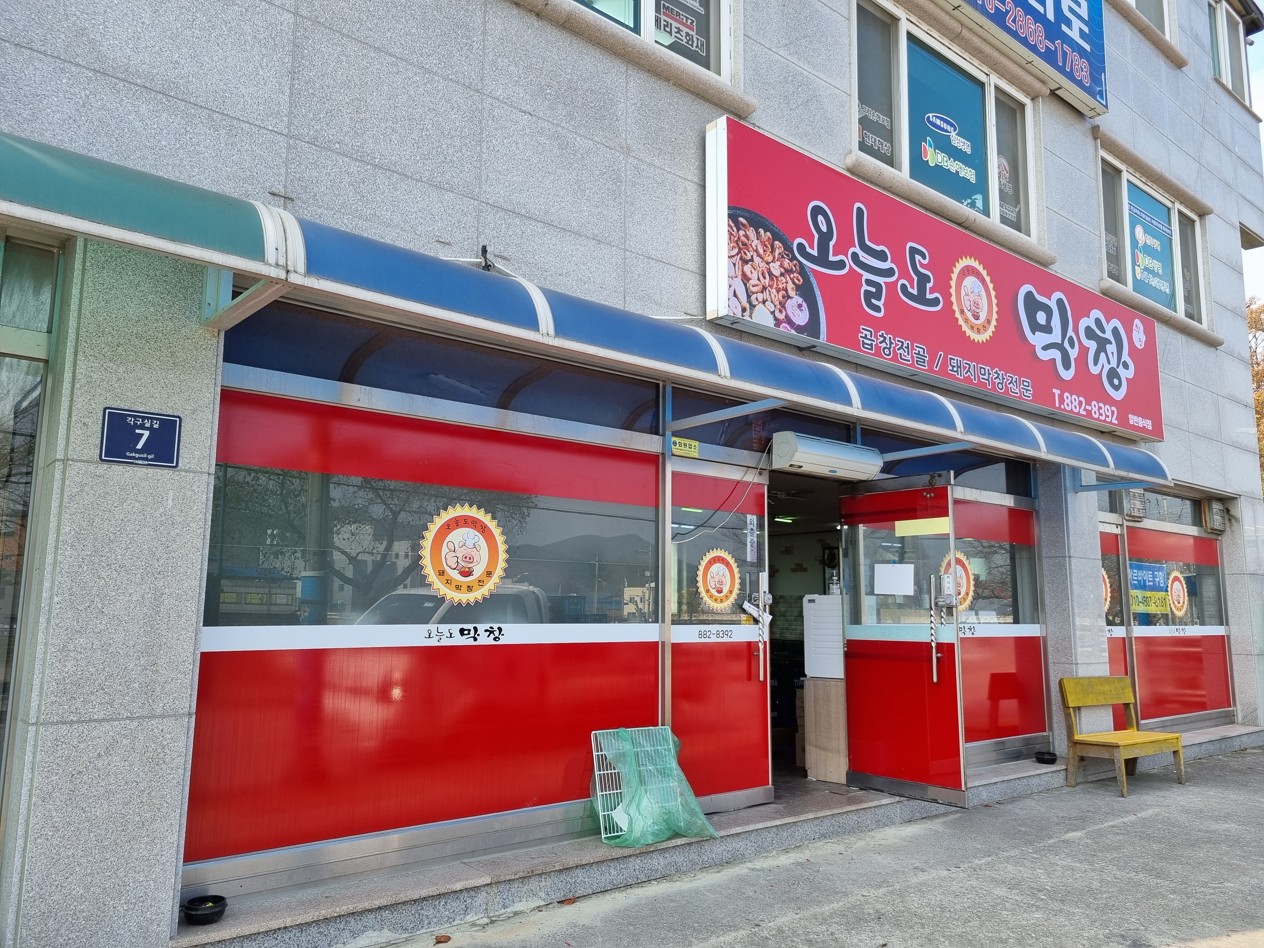오늘도막창