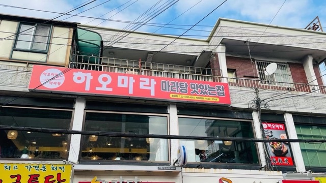 하오마라 용답점