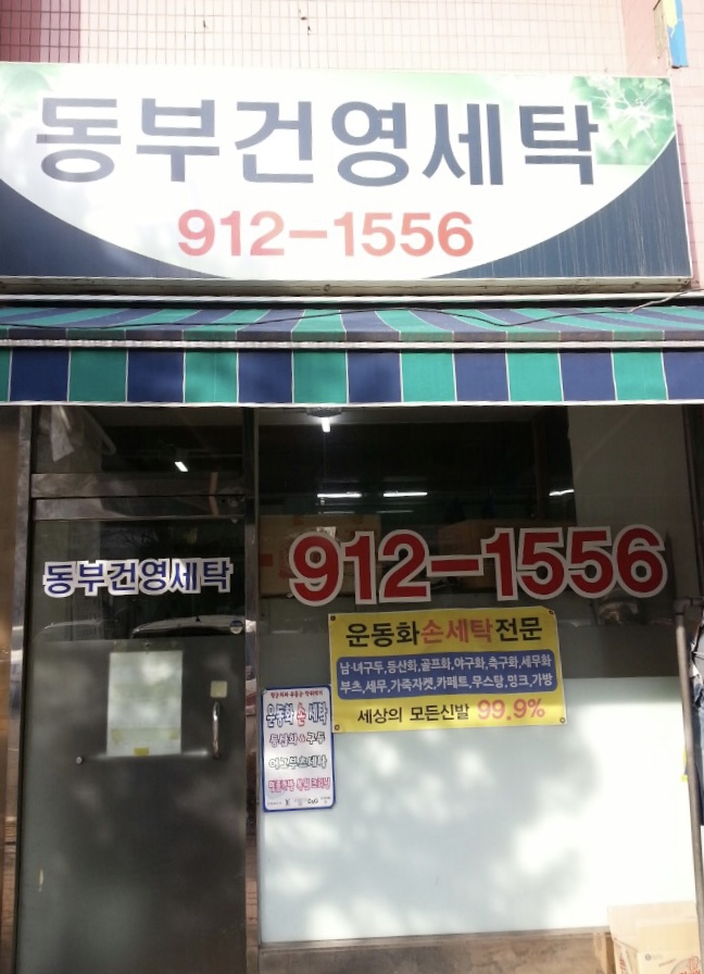 동부건영세탁소