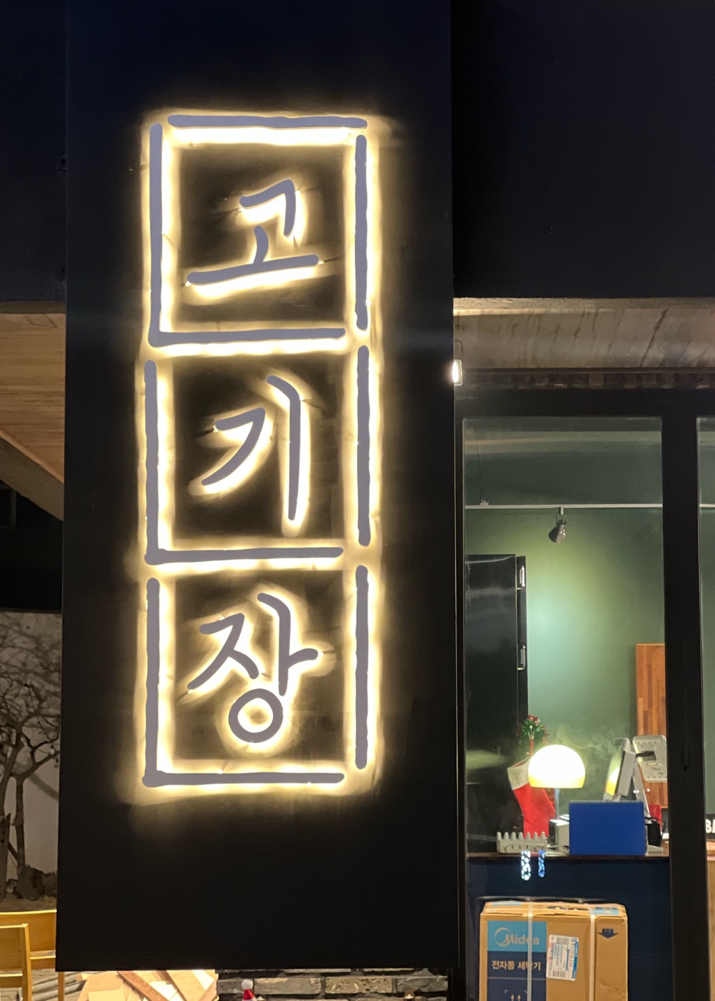 고기장