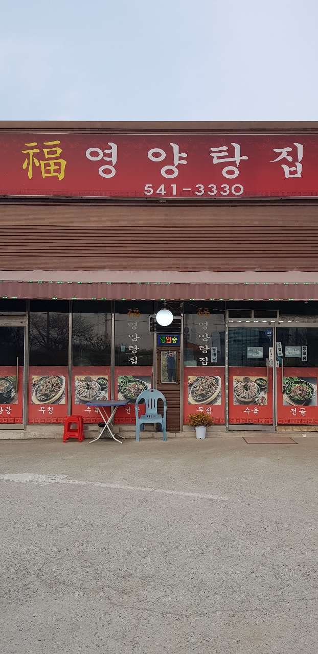 복영양탕 설명사진