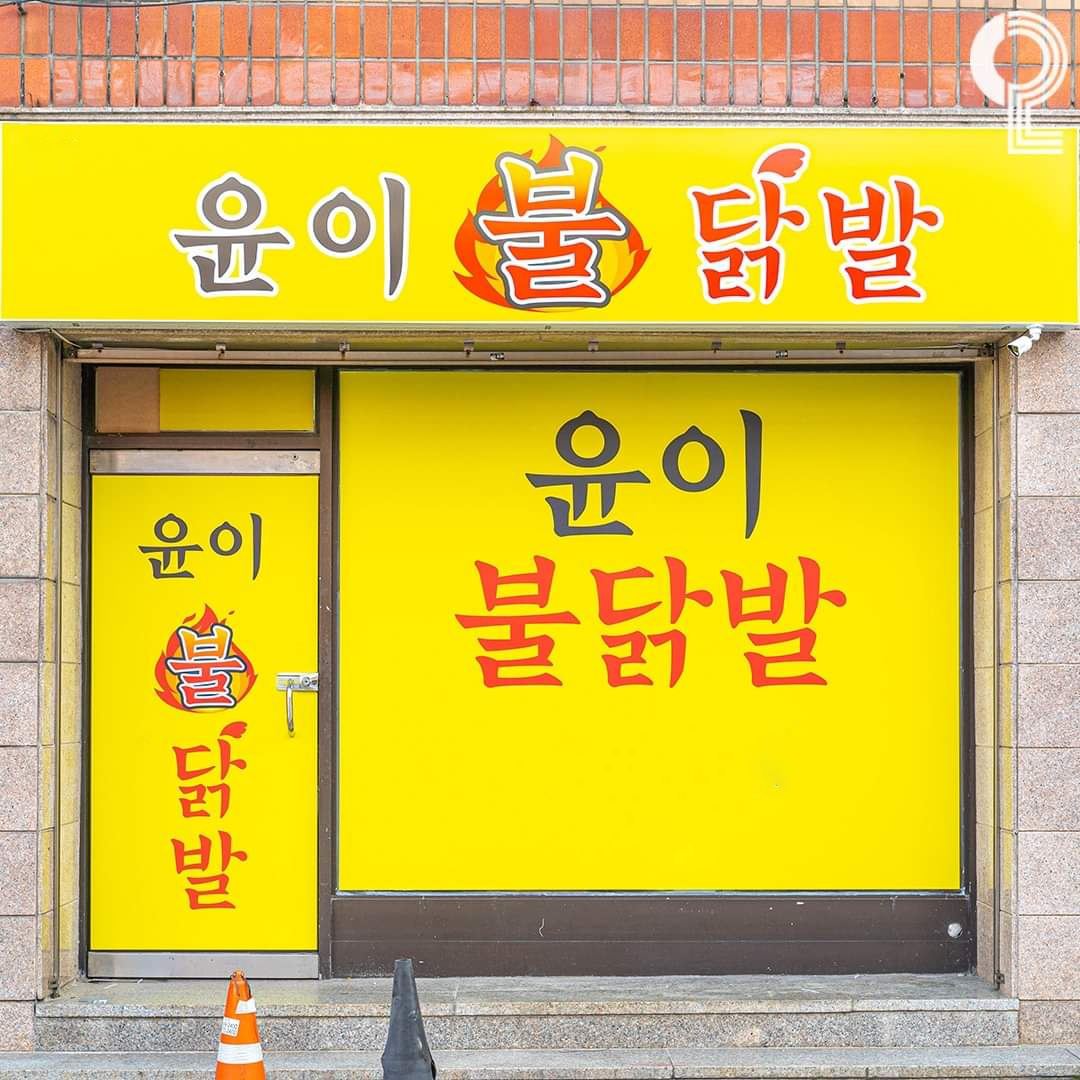 윤이불닭발