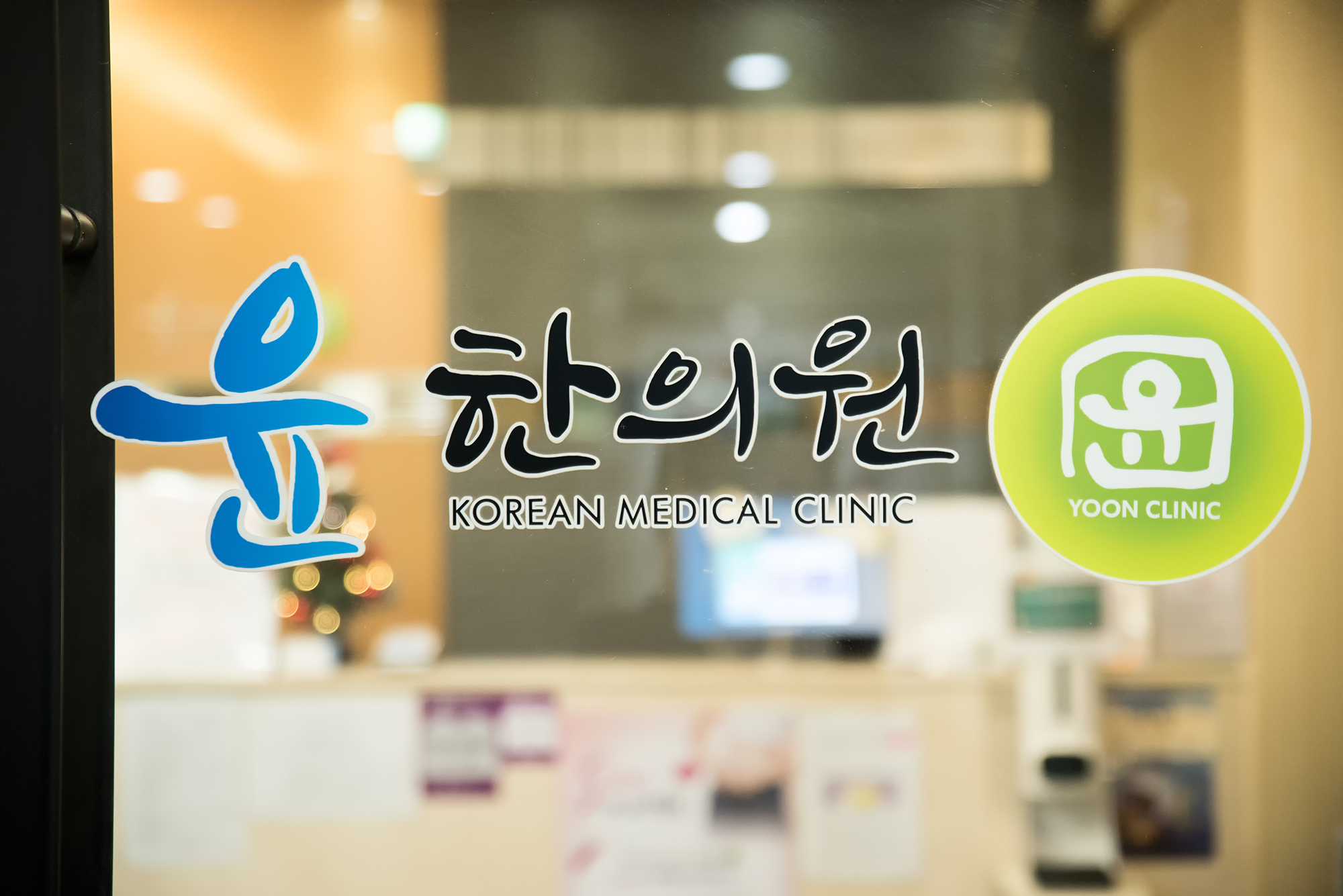 윤한의원