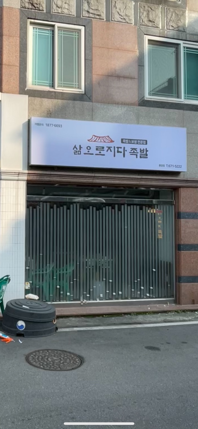 삶오로지다족발 풍암점 대표 이미지