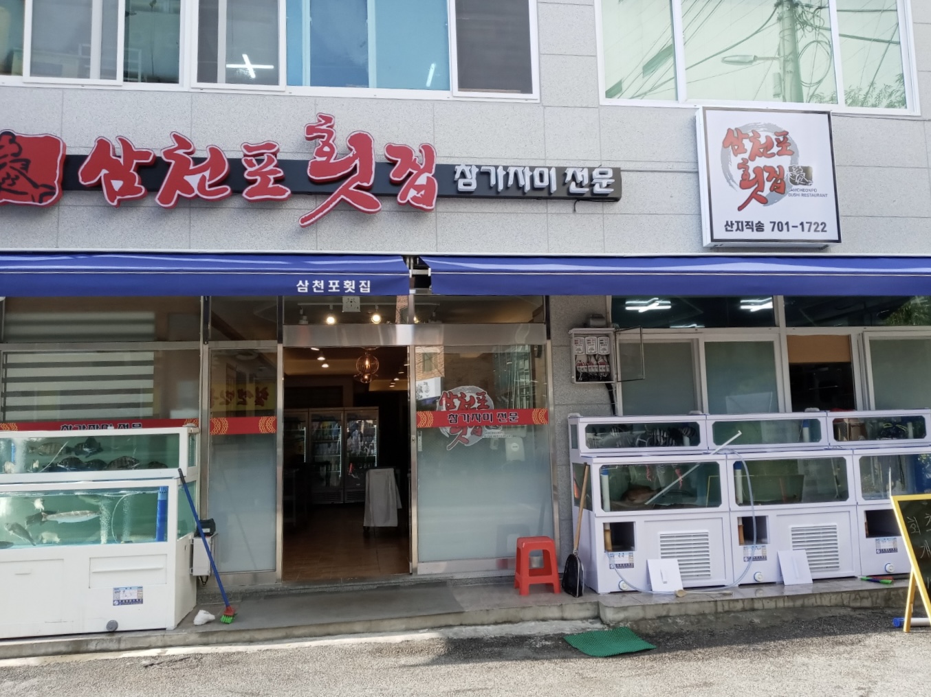 삼천포횟집