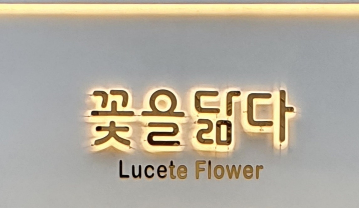 꽃을닮다루체테플라워