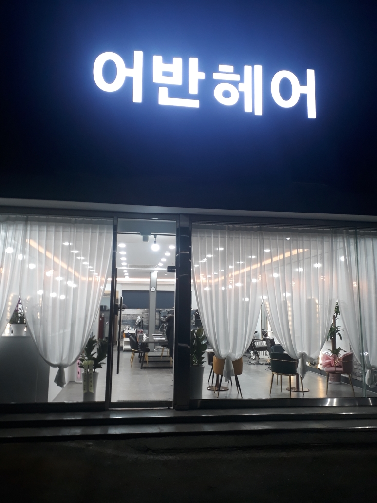 어반헤어