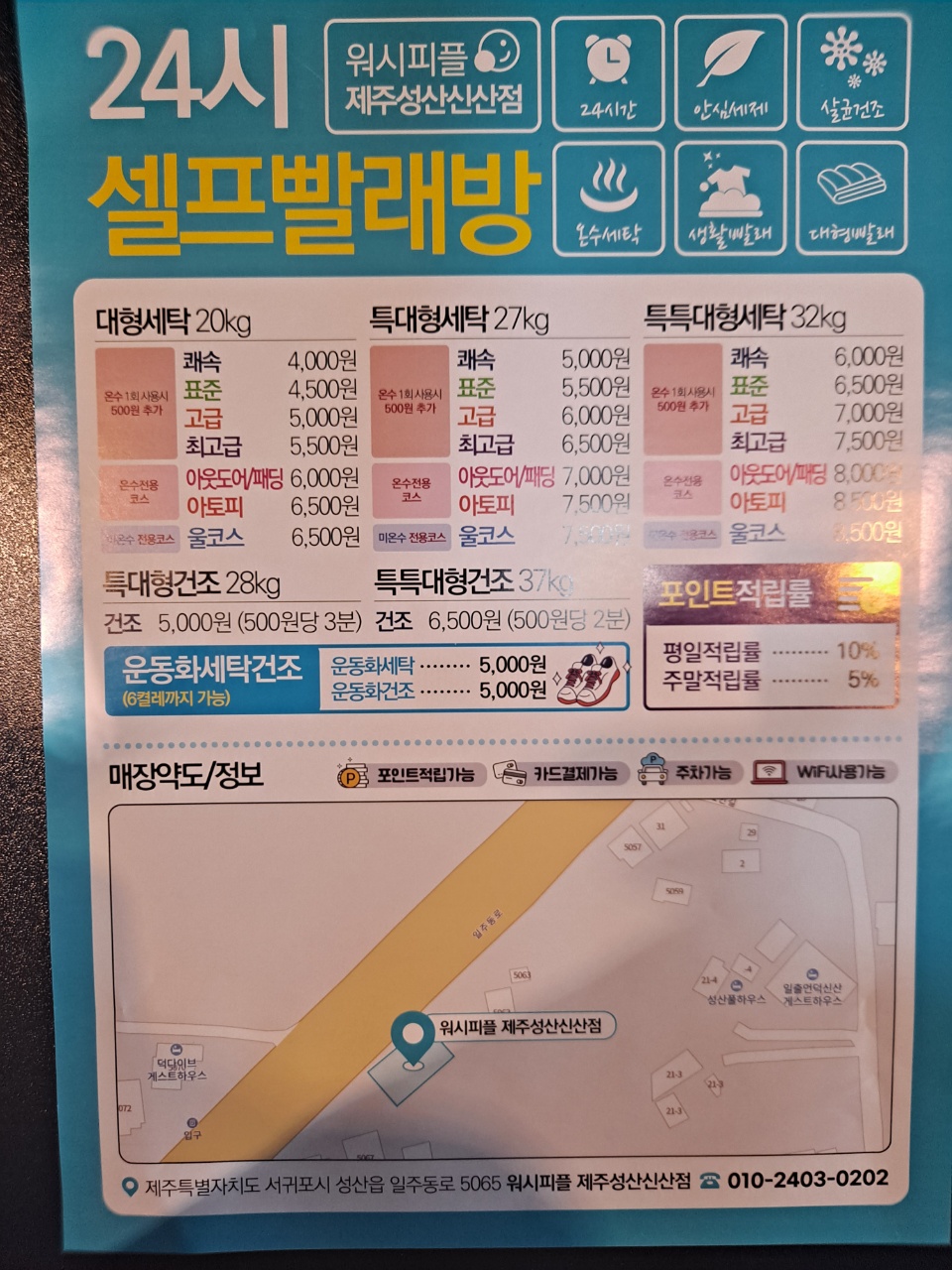 워시피플 셀프빨래방 제주 성산 신산점