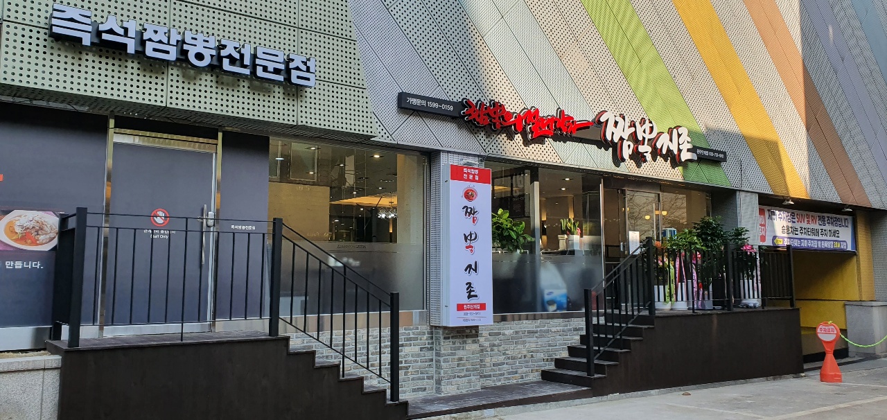 짬뽕지존 원주단계점