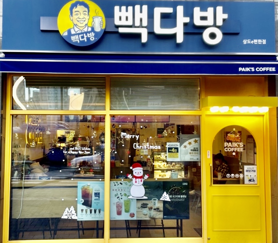 빽다방 상도e편한점