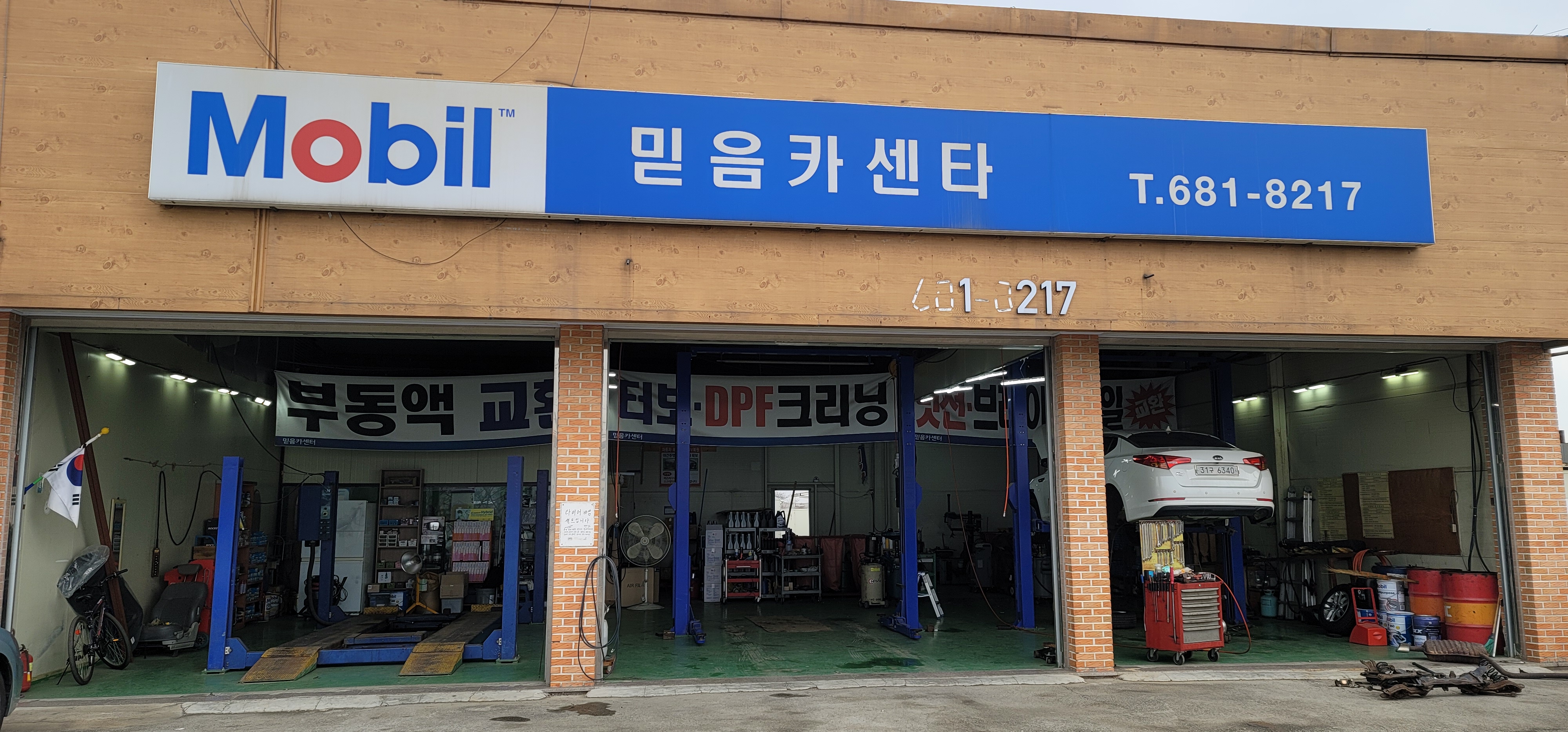 믿음카센타