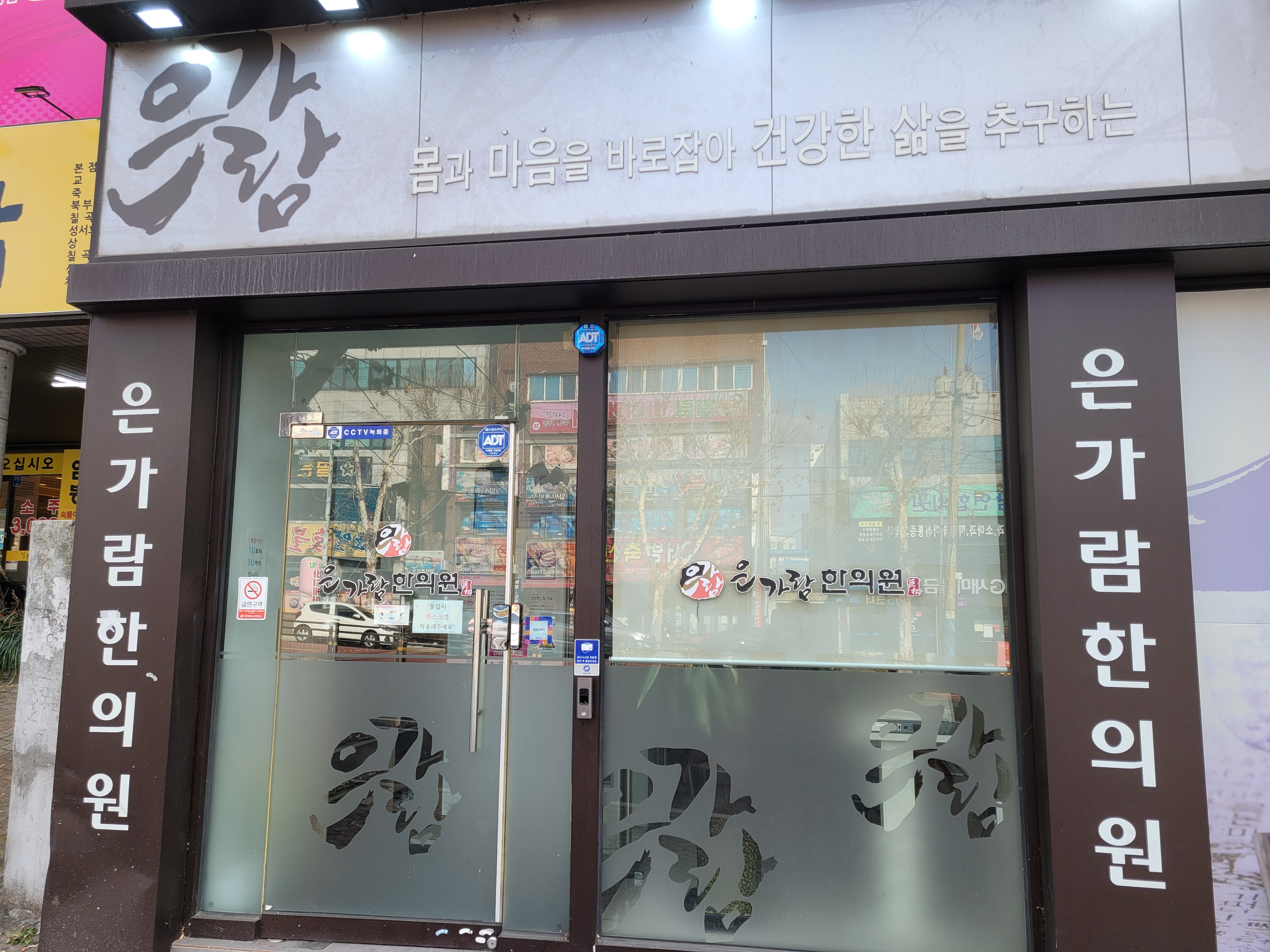 은가람한의원
