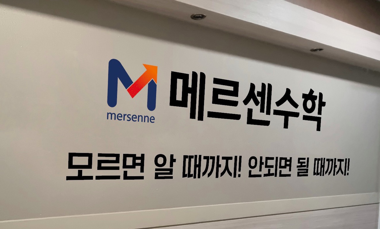 메르센수학