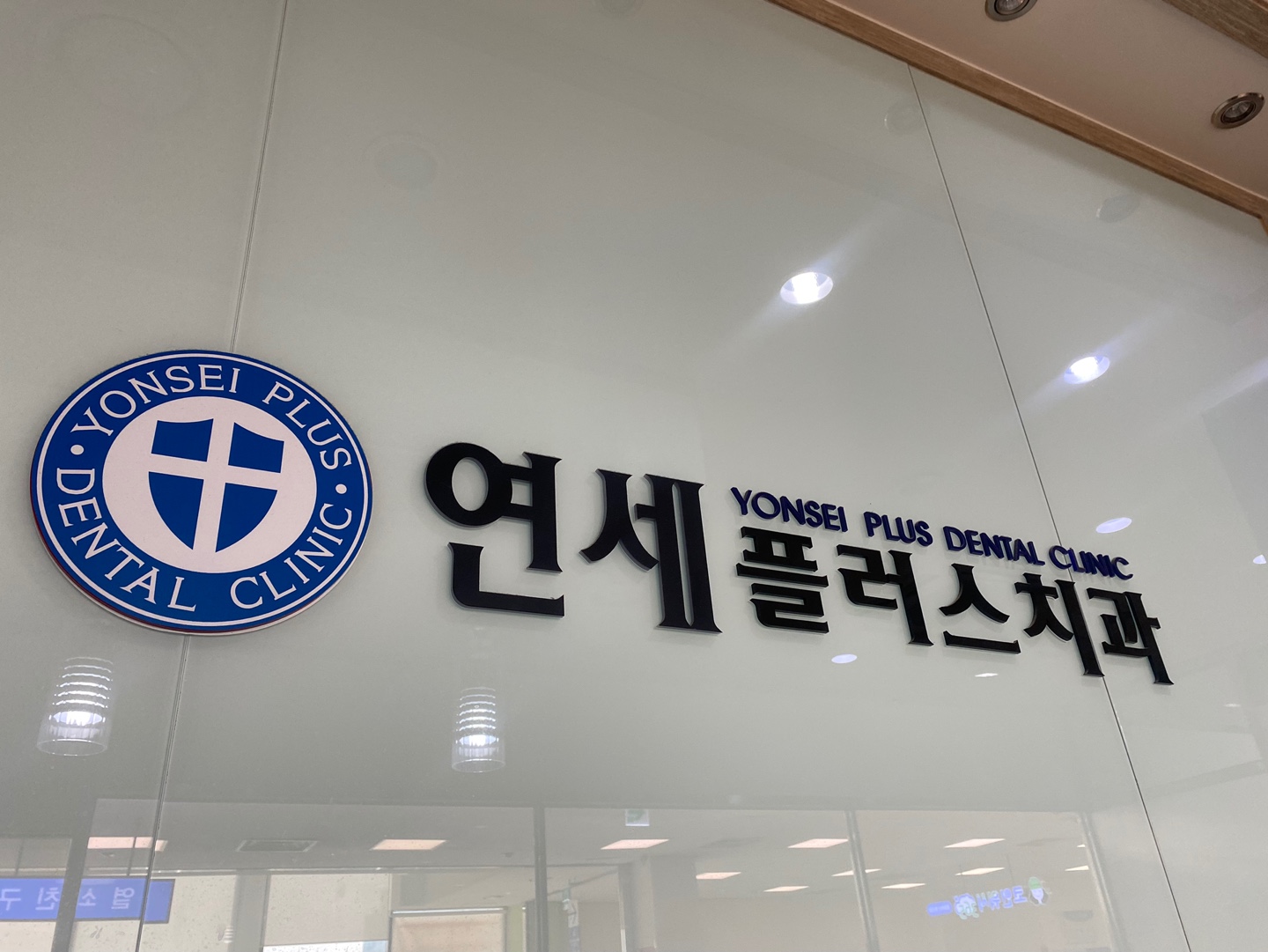 연세플러스치과의원