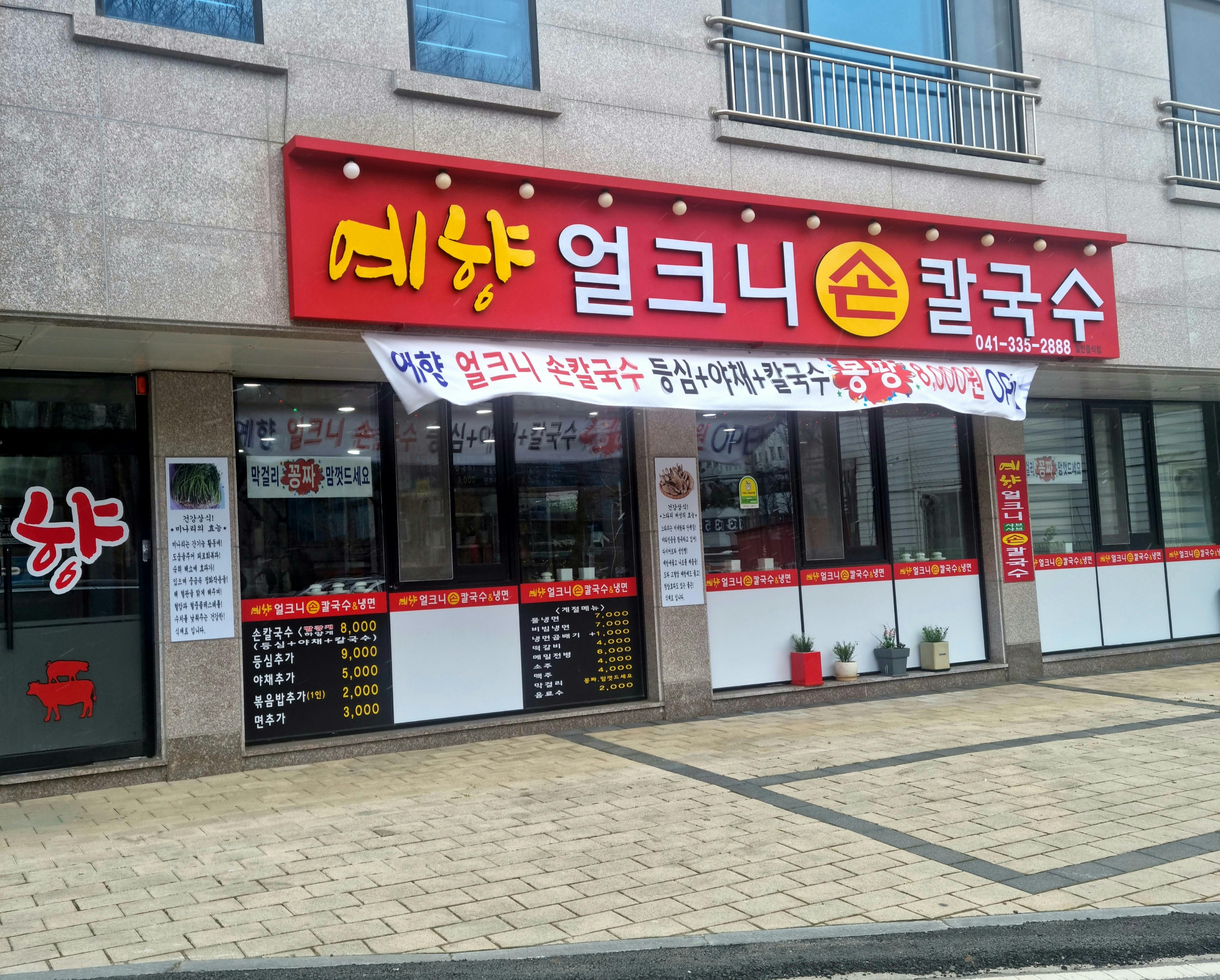 예향얼크니손칼국수 예산점
