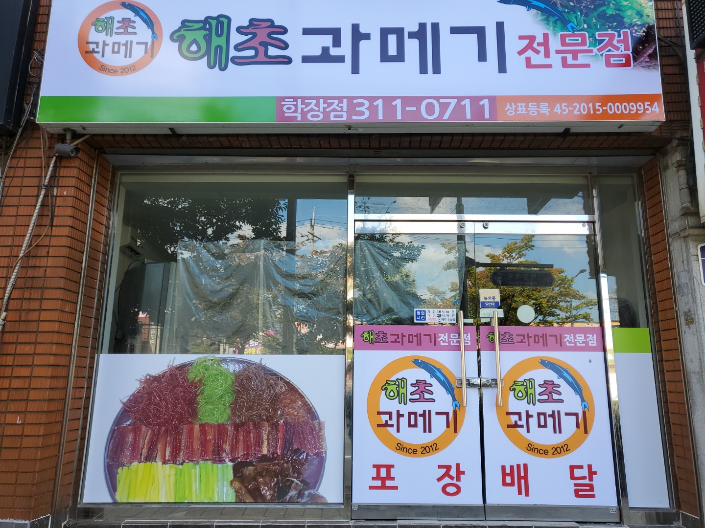 해초과메기 학장점