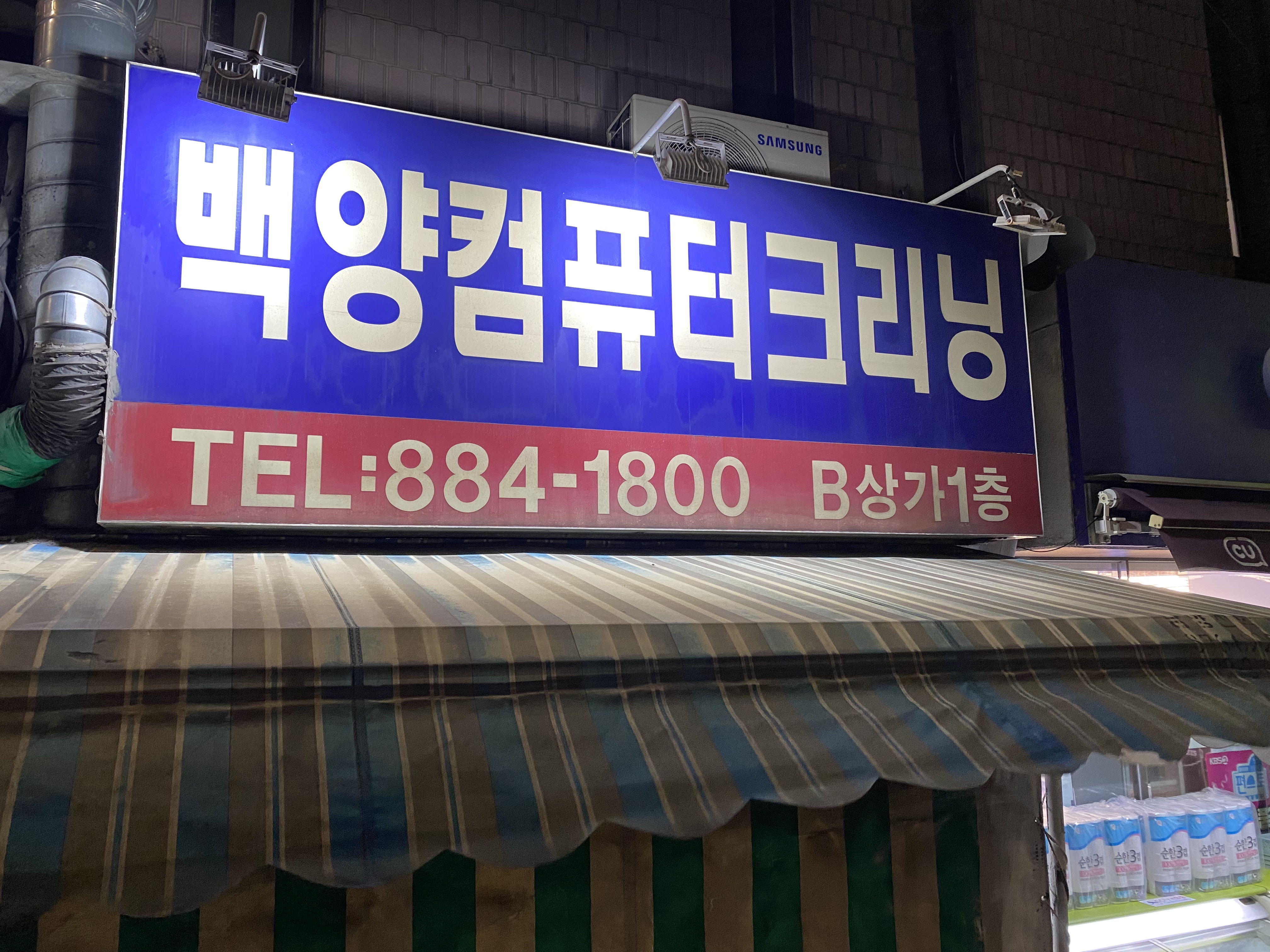 백양세탁소